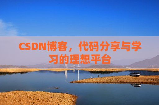 CSDN博客,代码分享与学习的理想平台